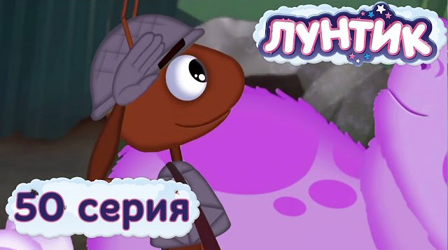 Лунтик и его друзья — Долг чести (50 серия)
