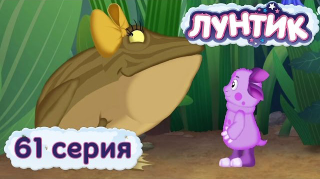 Лунтик и его друзья — Две жабы (61 серия)