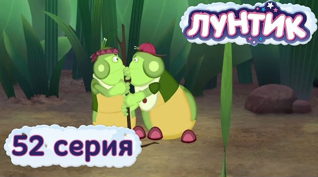 Лунтик и его друзья — Это моё! (52 серия)