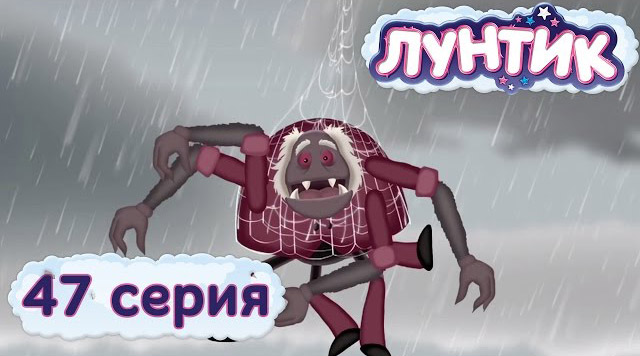 Лунтик и его друзья — Гость (47 серия)