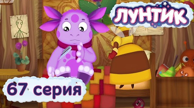 Лунтик и его друзья — Игра (67 серия)