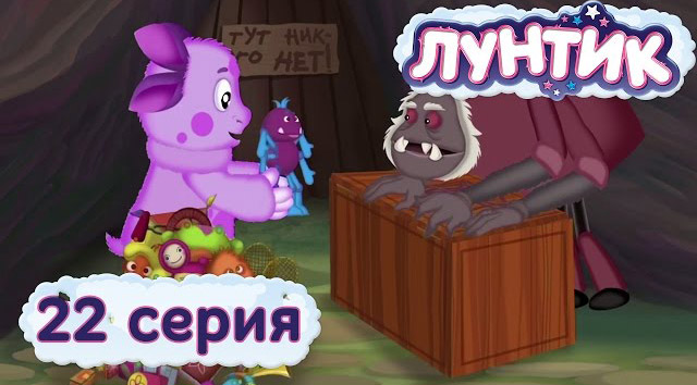 Лунтик и его друзья — Игрушка (22 серия)