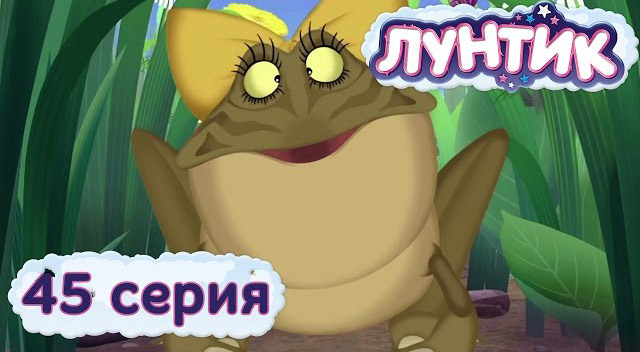 Лунтик и его друзья — Клава (45 серия)