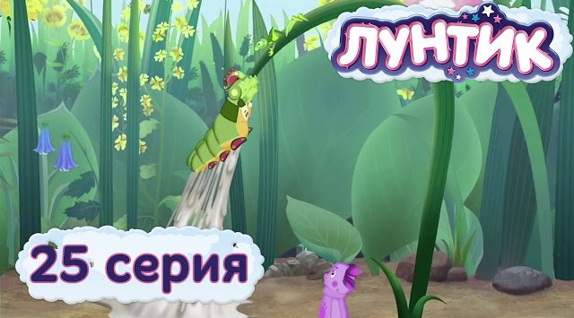 Лунтик и его друзья — Клей (25 серия)
