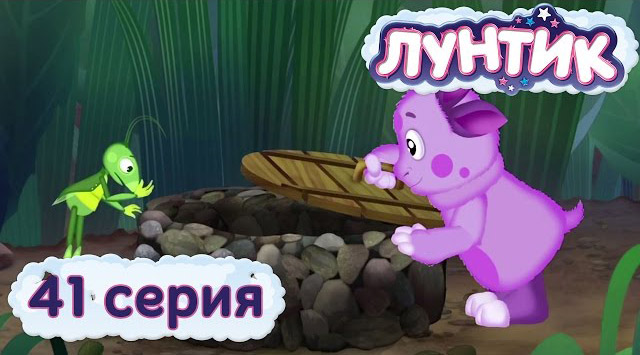 Лунтик и его друзья — Колодец (41 серия)