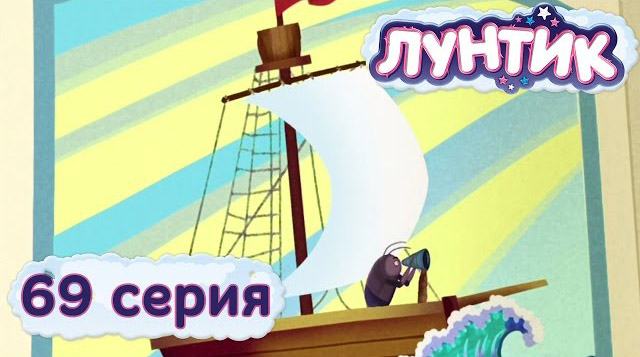 Лунтик и его друзья — Кораблик (69 серия)