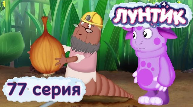 Лунтик и его друзья — Лук (77 серия)