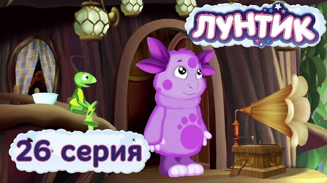 Лунтик и его друзья — Музыка (26 серия)