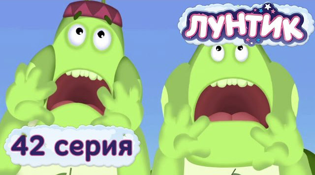 Лунтик и его друзья — Невежи (42 серия)