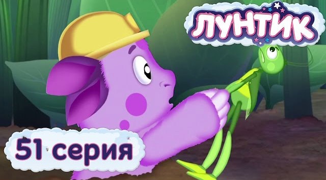 Лунтик и его друзья — Нора (51 серия)