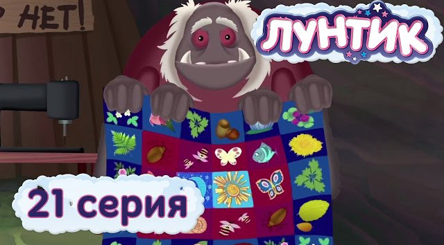 Лунтик и его друзья — Одеяло (21 серия)