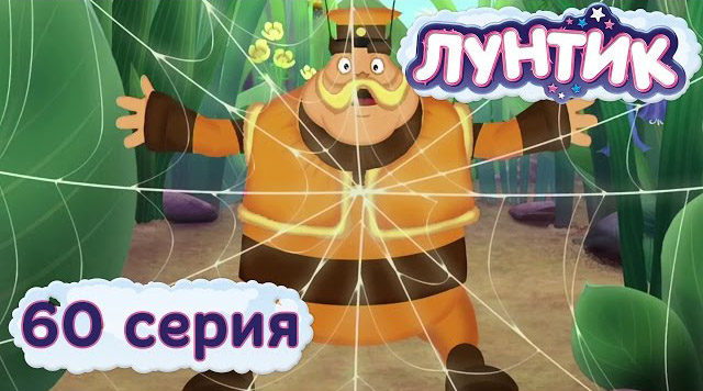 Лунтик и его друзья — Паутина (60 серия)