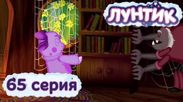 Лунтик и его друзья — Перестановка (65 серия)