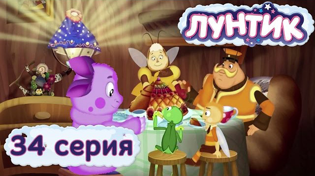 Лунтик и его друзья — Подарок (34 серия)