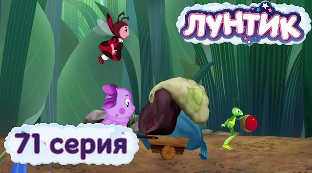 Лунтик и его друзья — Поход (71 серия)