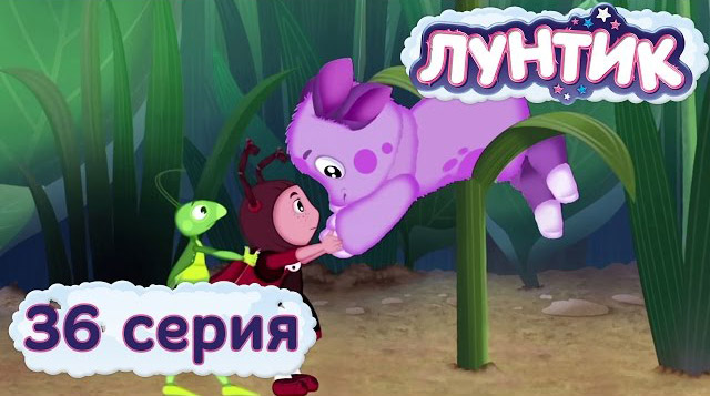Лунтик и его друзья — Попрыгушка (36 серия)