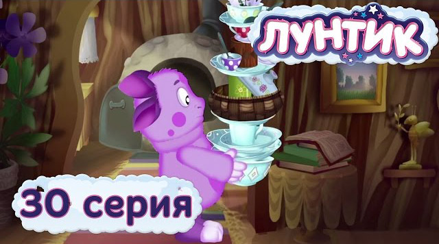 Лунтик и его друзья — Посуда (30 серия)