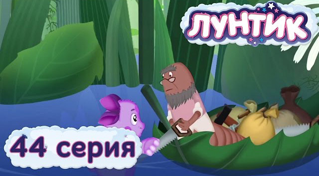 Лунтик и его друзья — Потоп (44 серия)