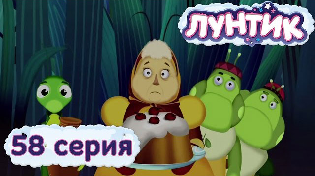 Лунтик и его друзья — Праздник (58 серия)