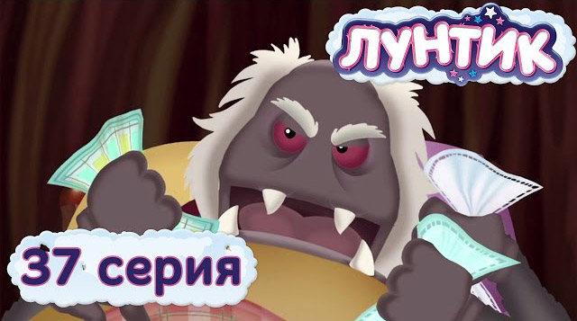 Лунтик и его друзья — Простуда (37 серия)