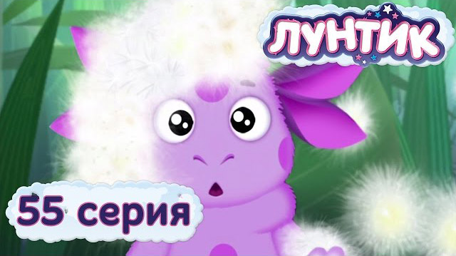Лунтик и его друзья — Пух (55 серия)