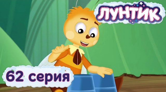 Лунтик и его друзья — Ритм (62 серия)