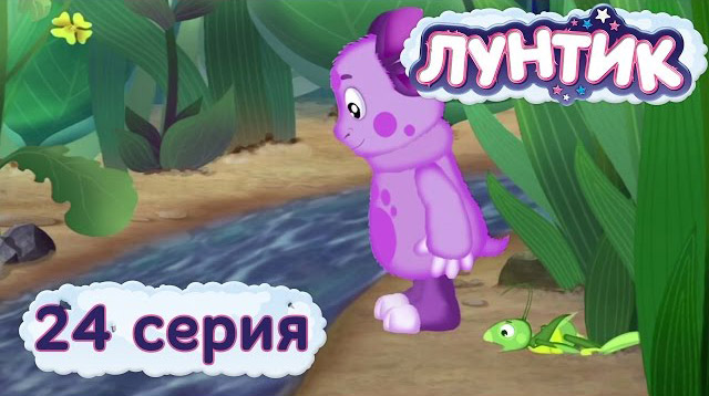 Лунтик и его друзья — Ручеёк (24 серия)