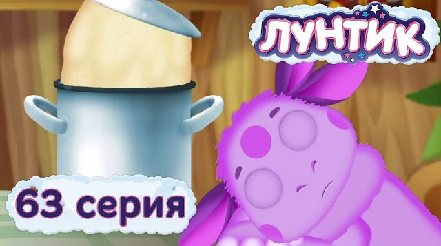 Лунтик и его друзья — Сбежавшее тесто (63 серия)