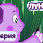 Лунтик и его друзья — Семечко (64 серия)