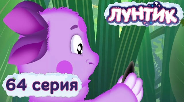 Лунтик и его друзья — Семечко (64 серия)