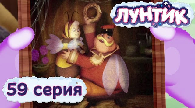 Лунтик и его друзья — Семейный портрет (59 серия)