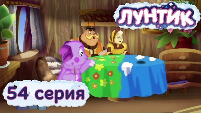 Лунтик и его друзья — Скатерть (54 серия)