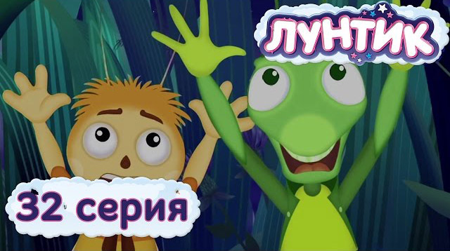 Лунтик и его друзья — Страх (32 серия)