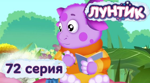Лунтик и его друзья — Урок (72 серия)