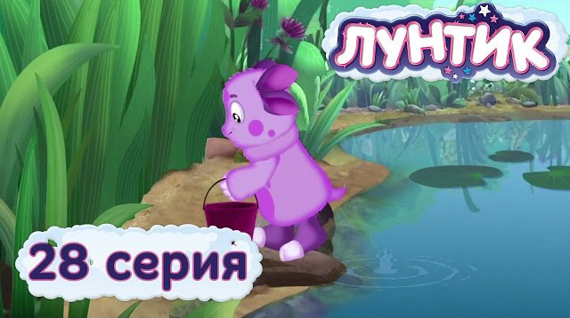 Лунтик и его друзья — Ведёрко (28 серия)