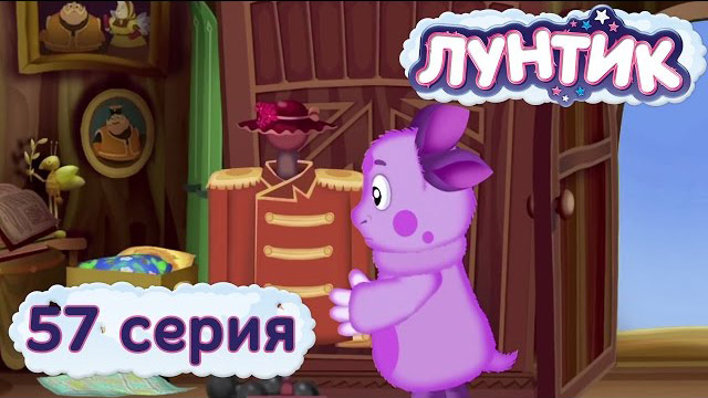 Лунтик и его друзья — Вешалка (57 серия)
