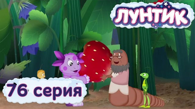 Лунтик и его друзья — Все вместе (76 серия)