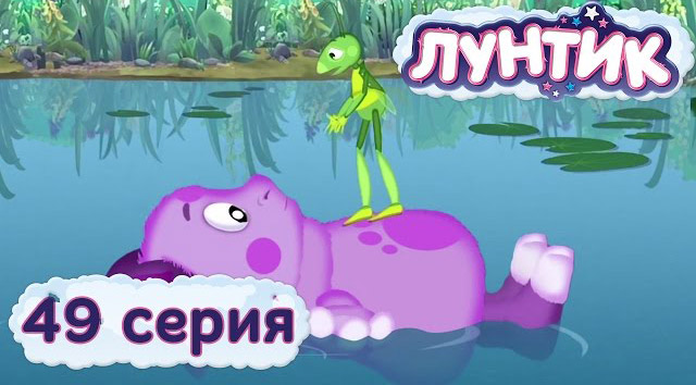Лунтик и его друзья — Выше солнца (49 серия)