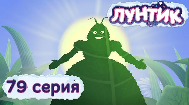 Лунтик и его друзья — Выставка (79 серия)