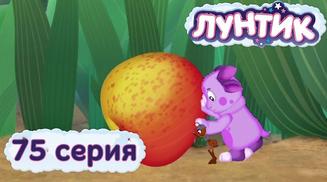 Лунтик и его друзья — Яблоко (75 серия)