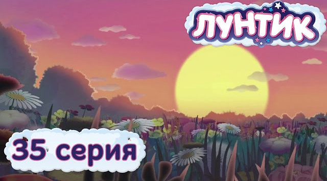 Лунтик и его друзья — Закат (35 серия)