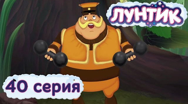 Лунтик и его друзья — Зарядка (40 серия)