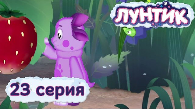 Лунтик и его друзья — Земляничка (23 серия)
