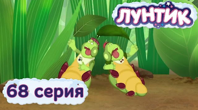 Лунтик и его друзья — Жара (68 серия)