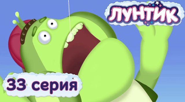 Лунтик и его друзья — Зуб (33 серия)