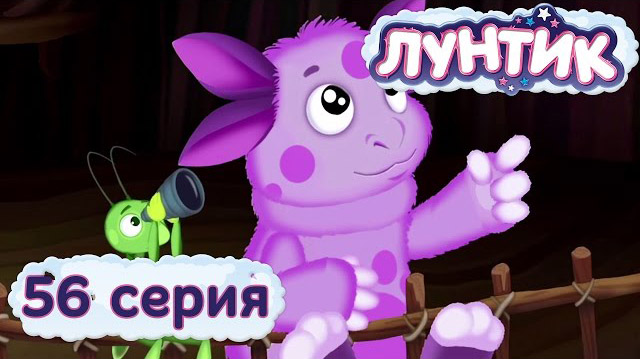 Лунтик и его друзья — Звездопад (56 серия)