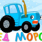 Синий трактор — Дед Мороз (2)