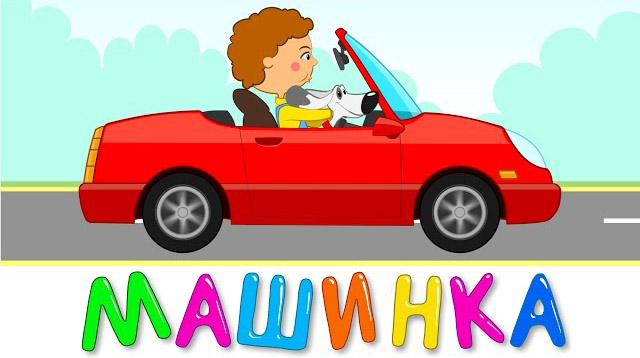 Синий трактор - Машинка