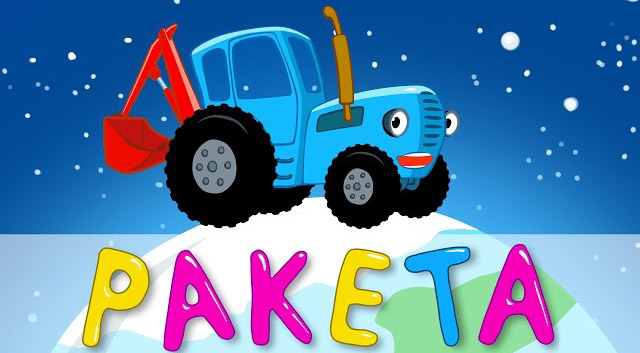 Синий трактор - Ракета