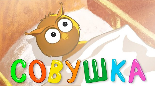 Синий трактор - Совушка (2)